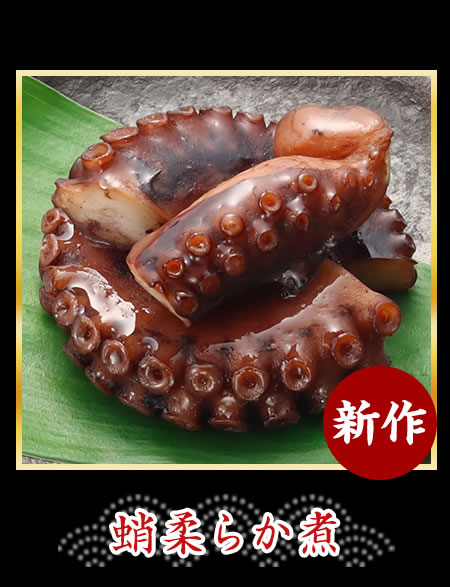 蛸柔らか煮