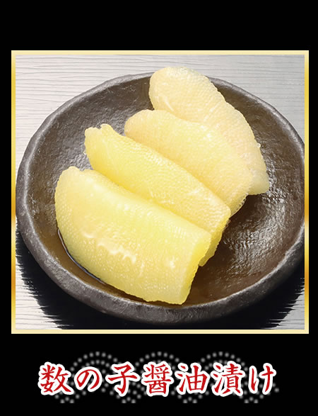 数の子醤油漬け