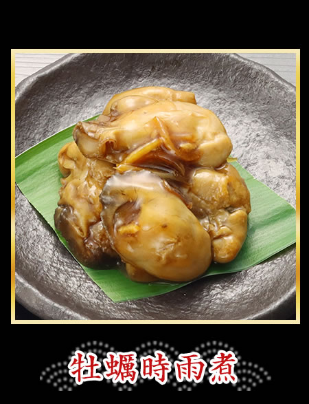 牡蠣時雨煮