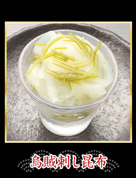 烏賊刺し昆布