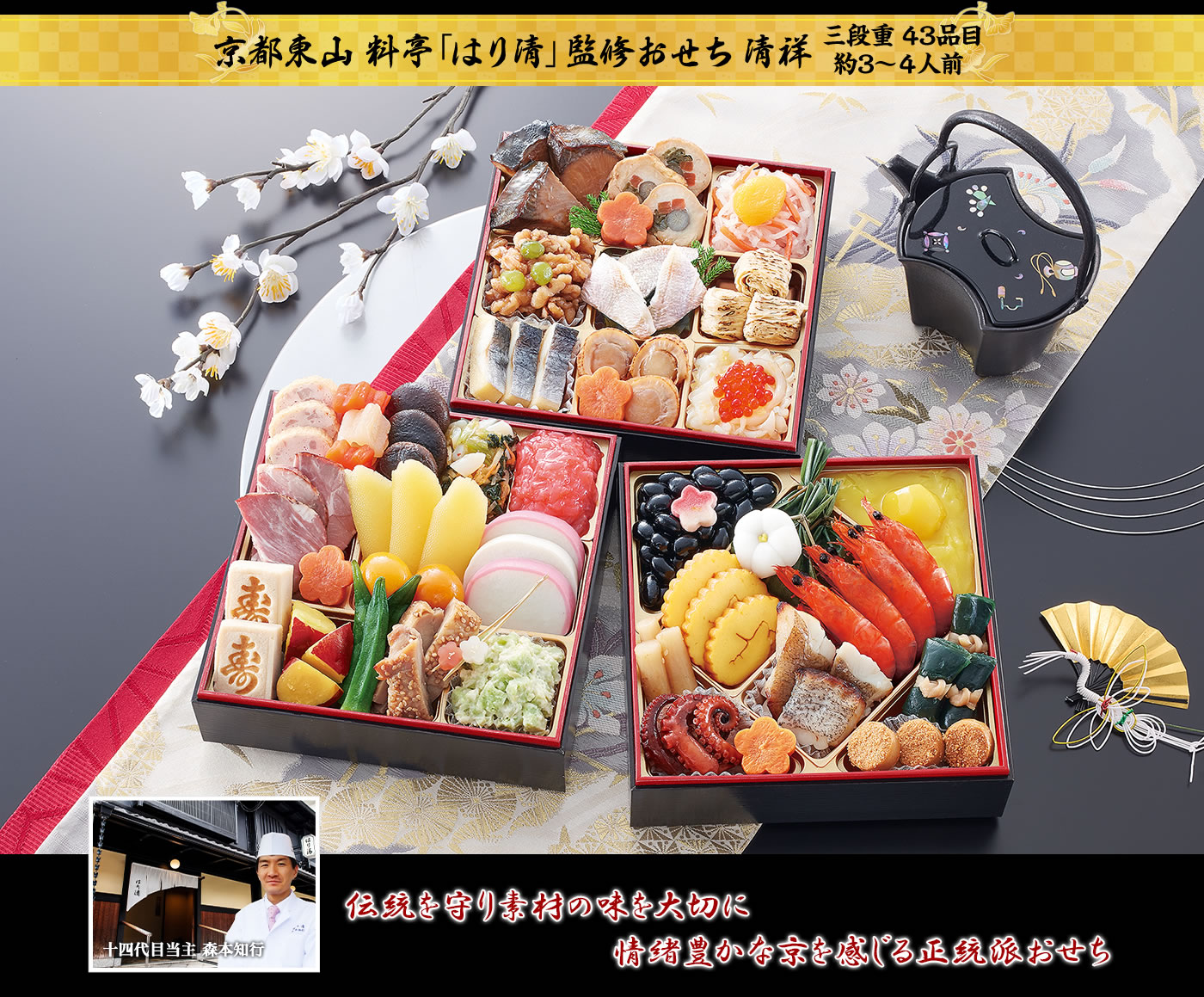 京都東山 料亭「はり清」監修おせち 清祥 伝統を守り素材の味を大切に情緒豊かな京を感じる正統派おせち