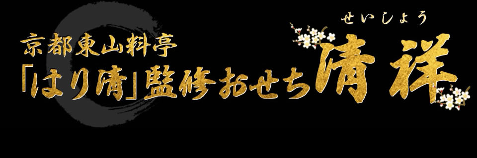 京都東山 料亭「はり清」監修おせち 清祥