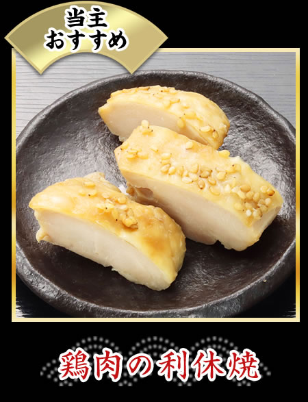 鶏肉の利休焼