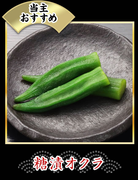 糖漬オクラ