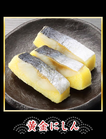 黄金にしん