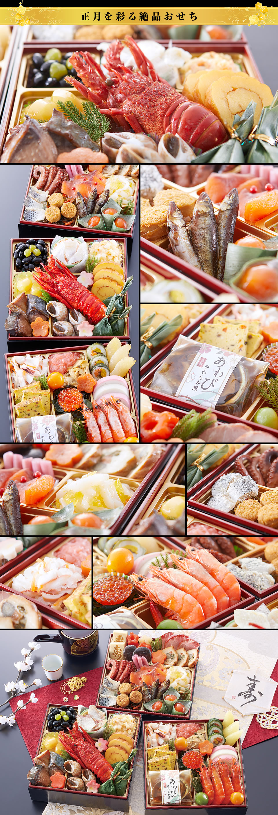 正月を彩る絶品おせち
