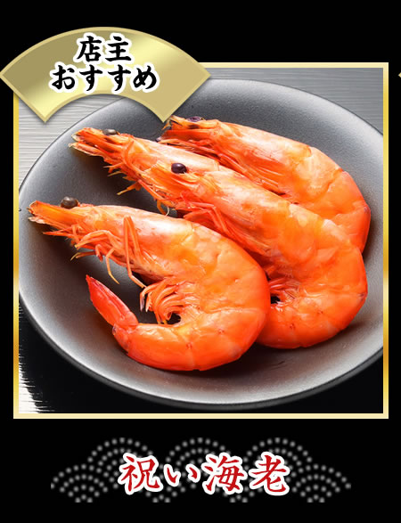 祝い海老