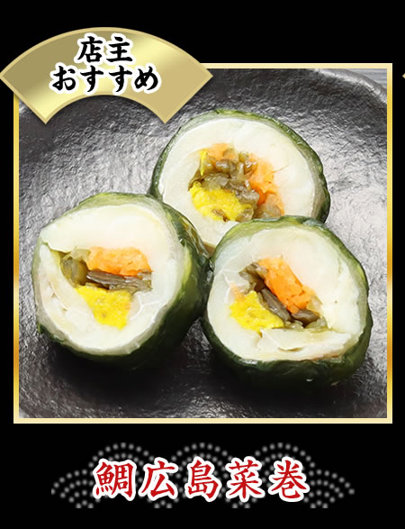 鯛広島菜巻