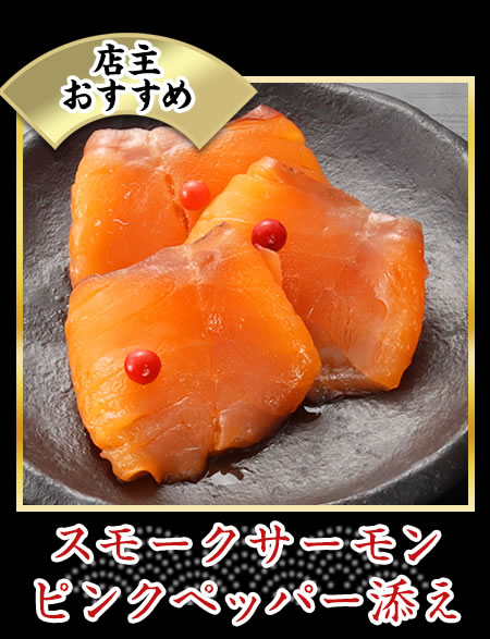 スモークサーモンピンクペッパー添え