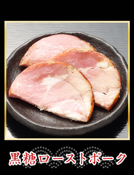 黒糖ローストポーク