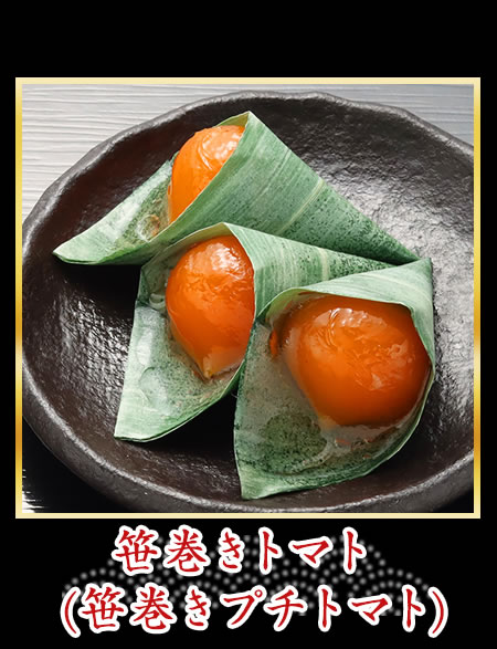 笹巻プチトマト