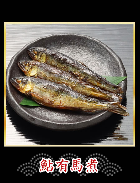 鮎有馬煮