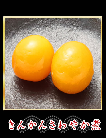 きんかんさわやか煮