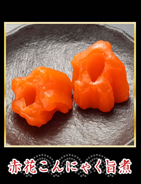 赤花こんにゃく旨煮