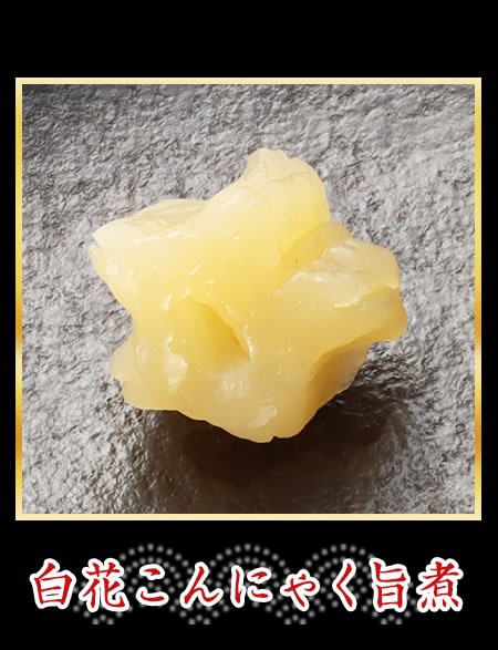 白花こんにゃく旨煮