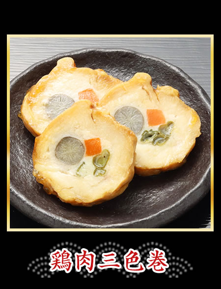 鶏肉三色巻