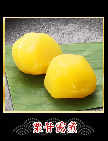 栗甘露煮