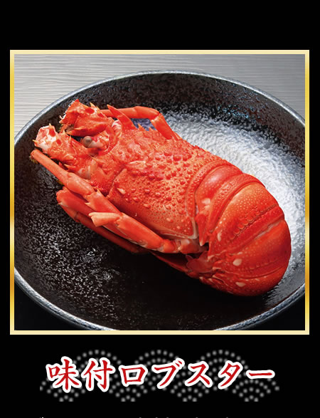 味付ロブスター