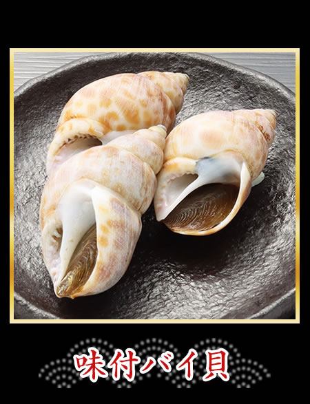 味付バイ貝