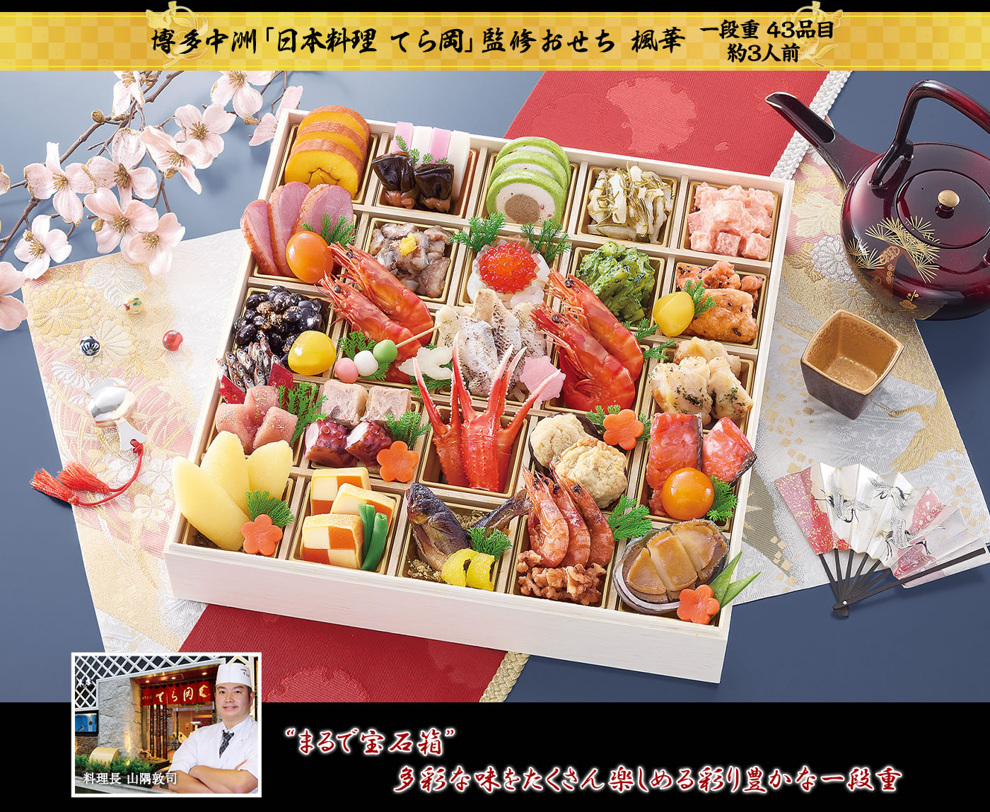 博多中洲「日本料理 てら岡」監修おせち 楓華 多彩なお料理を楽しみたい方に贈る繊細な盛り付けが宝石箱の様に彩る一段重