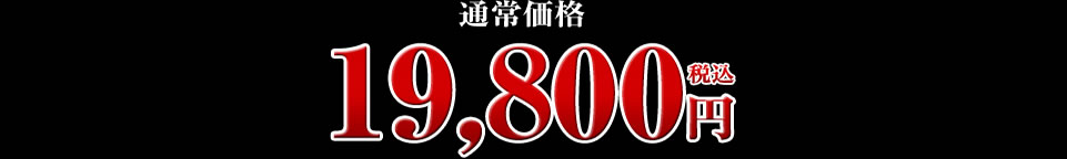 19,800円