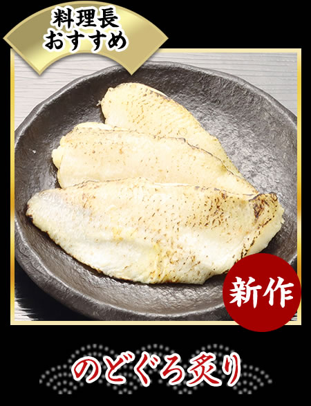 のどぐろ炙り