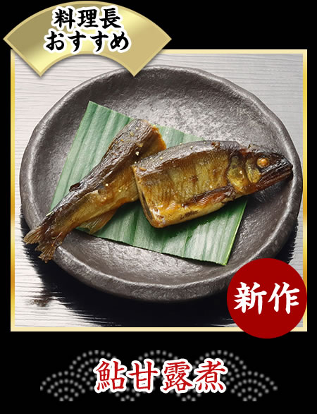 鮎甘露煮