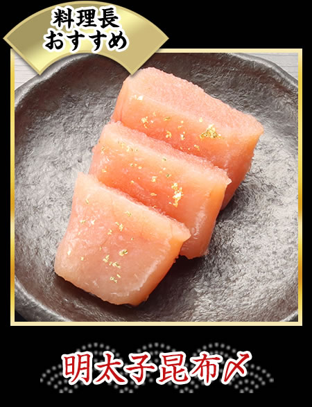 明太子昆布〆
