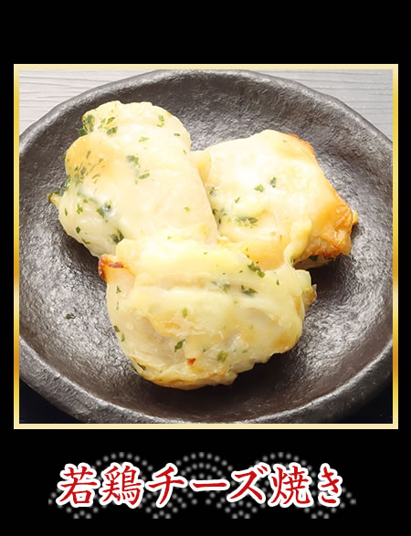 若鶏チーズ焼き