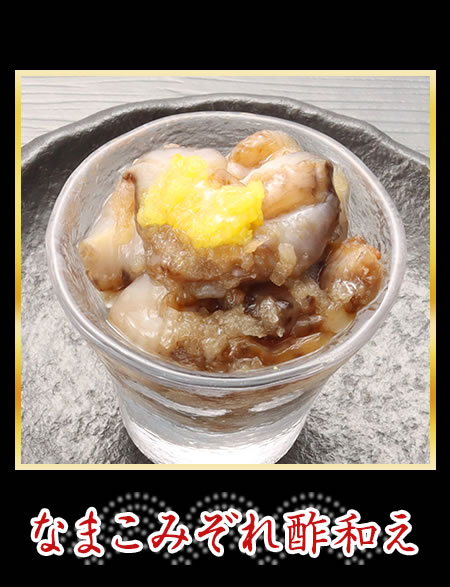 なまこみぞれ酢和え