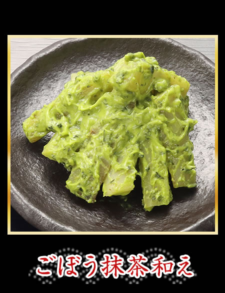 ごぼう抹茶和え