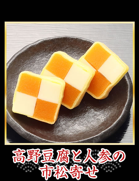 高野豆腐と人参の市松寄せ