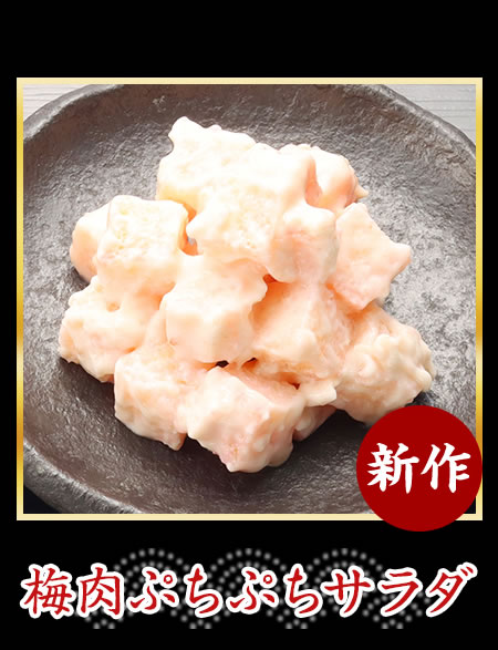 梅肉ぷちぷちサラダ