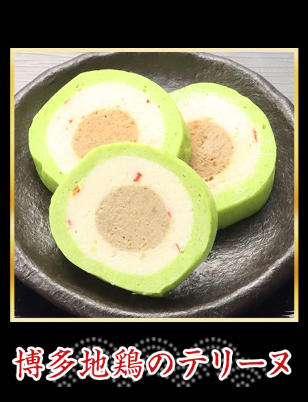 博多地鶏のテリーヌ