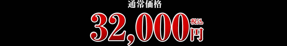 32,000円