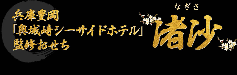 兵庫豊岡「奥城崎シーサイドホテル」監修おせち 渚沙