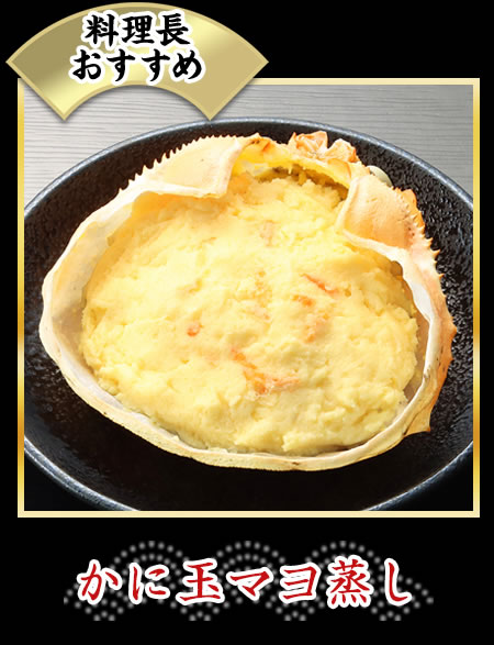 かに玉マヨ蒸し
