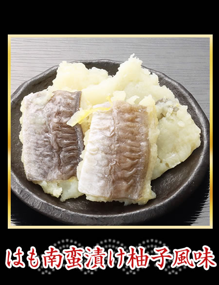 はも南蛮漬け柚子風味