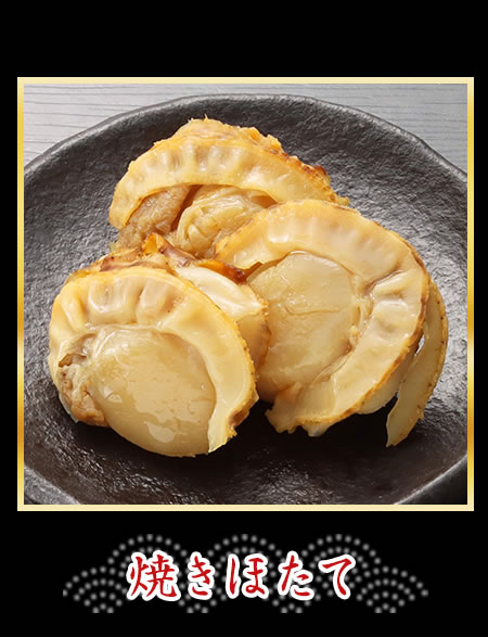 焼きほたて