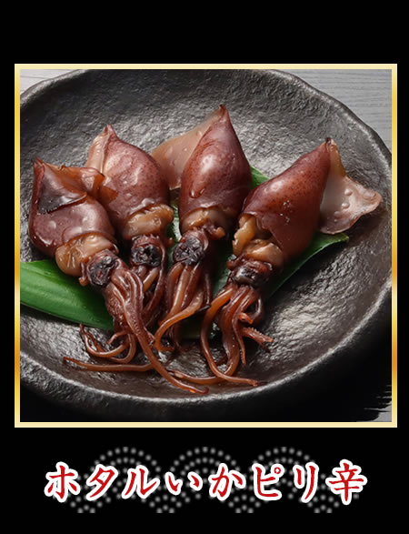 ホタルいかピリ辛