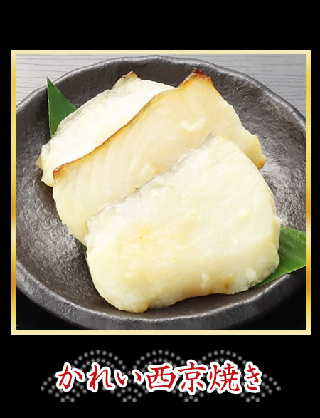 かれい西京焼き