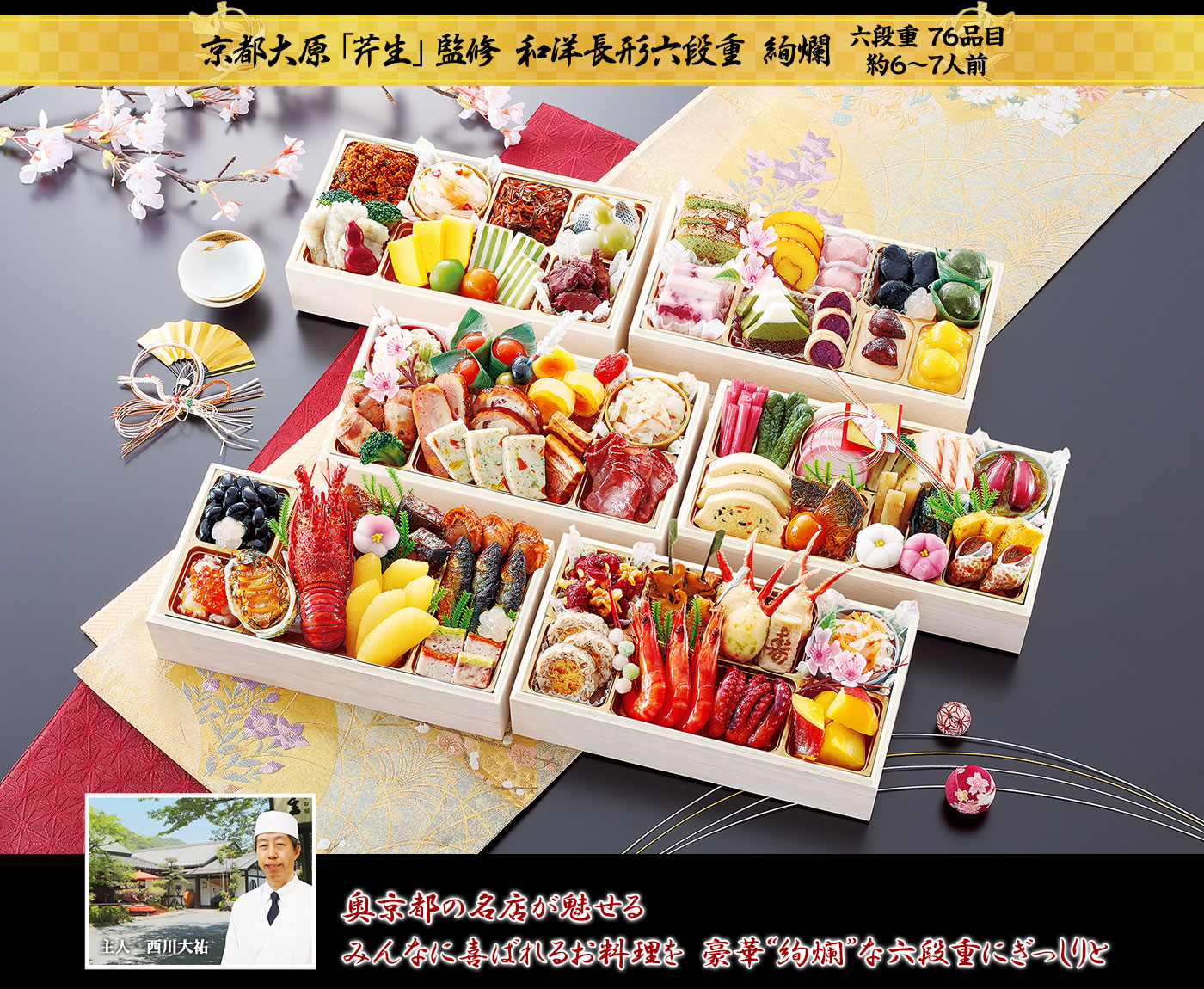 京都大原「芹生」監修 和洋長形六段重 絢爛 ハレの日を豪華に彩る料理の数々 華やかさに魅了される圧巻の六段重
