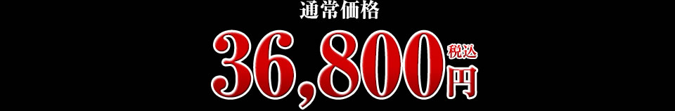 36,800円