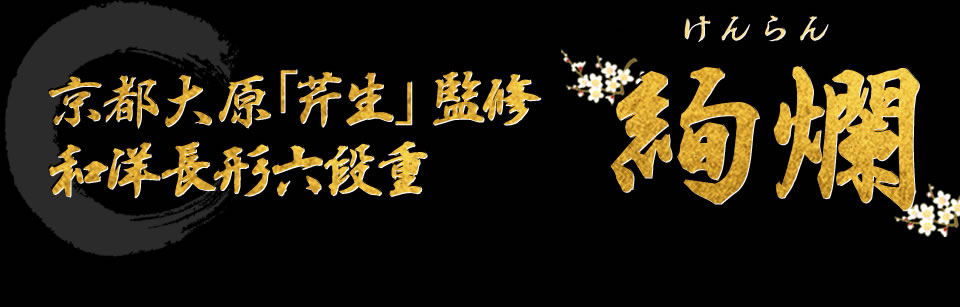 京都大原「芹生」監修 和洋長形六段重 絢爛