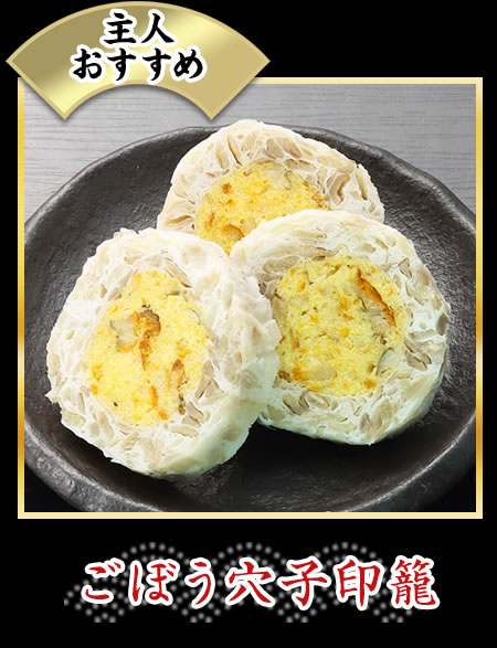 ごぼう穴子印籠