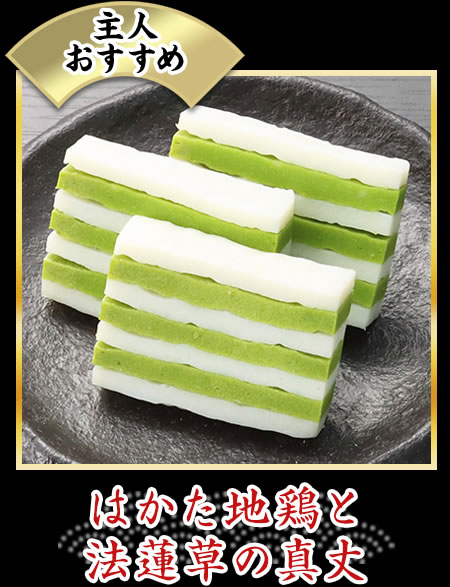 はかた地鶏と法蓮草の真丈