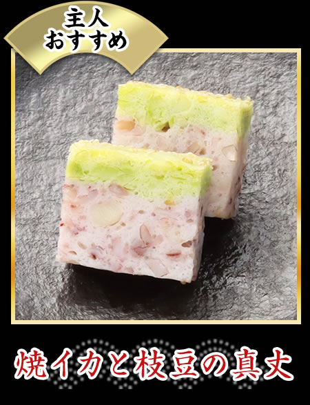 焼イカと枝豆の真丈
