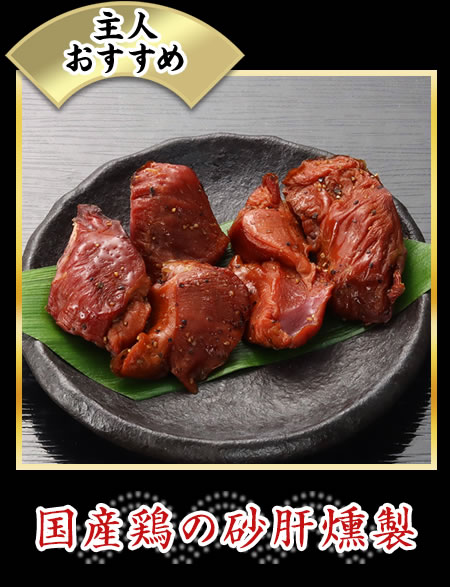国産若鶏の砂肝燻製