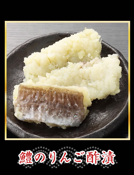 鱧のりんご酢漬