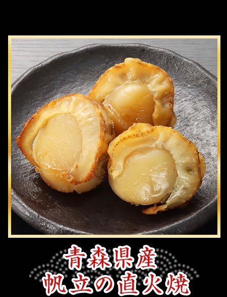 青森県産帆立の直火焼